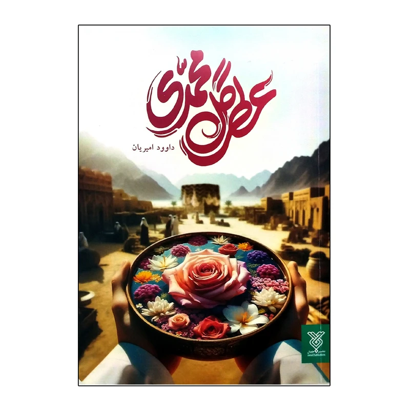 کتاب عطر گل محمدی اثر داوود محمد نشر جمال