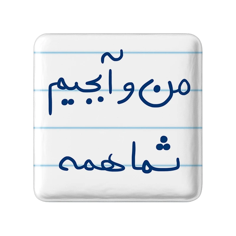 مگنت خندالو طرح من و آبجیم شما همه کد 5792