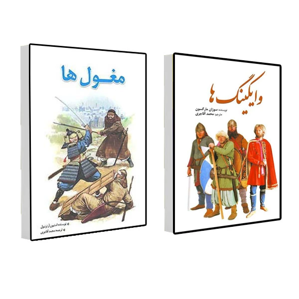 کتاب مغول ها و وایکینگ ها اثر برخی از نویسندگان انتشارات سبزان 2 جلدی