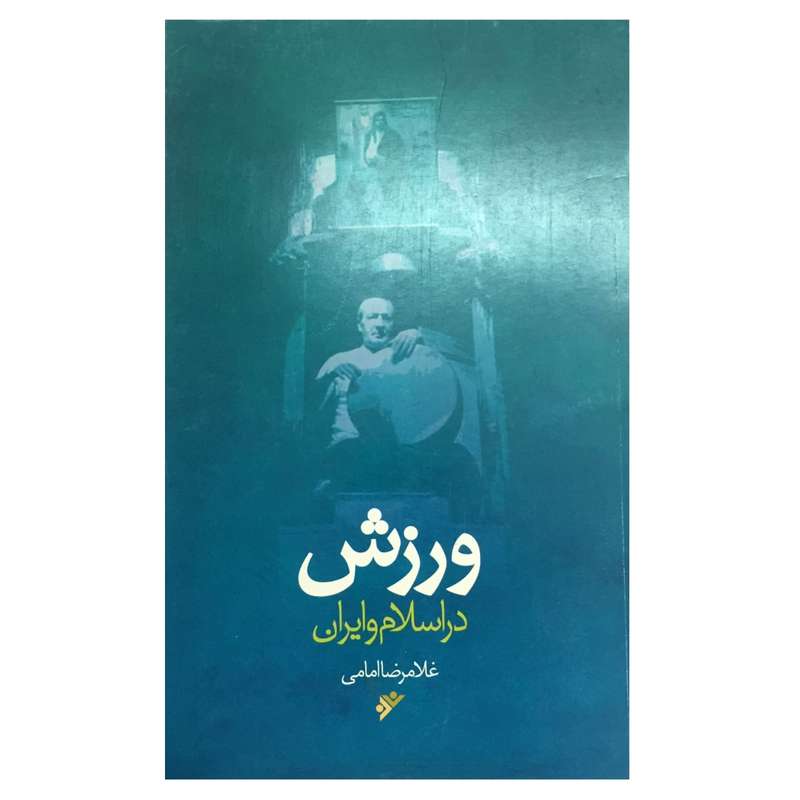 کتاب ورزش در اسلام و ایران اثر غلامرضا امامی انتشارات دفتر فرهنگ اسلامی