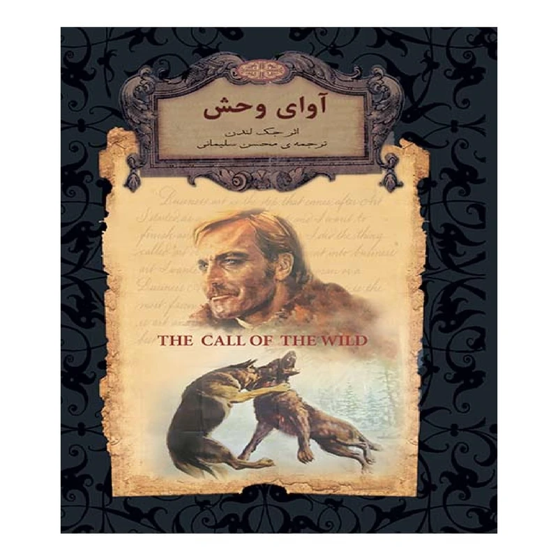 کتاب آوای وحش اثر جک لندن نشر افق