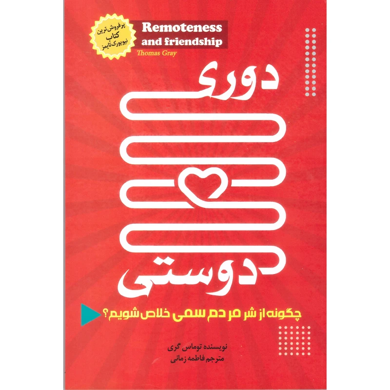 کتاب دوری دوستی اثر توماس گری انتشارات بام سبز
