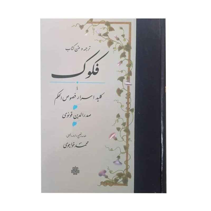 کتاب ترجمه و متن فکوک اثر صدر الدین قونوی انتشارات مولی