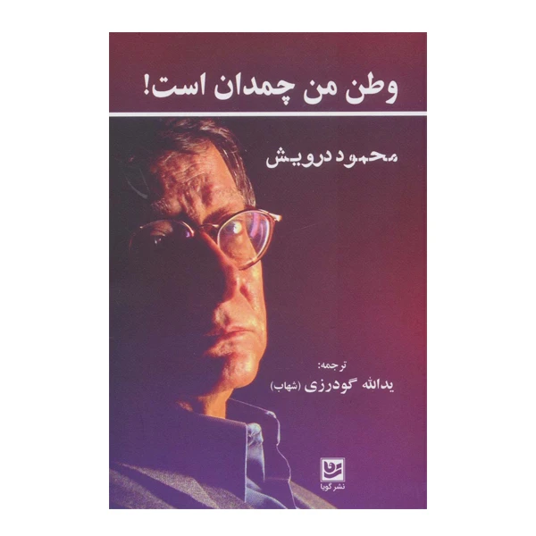 کتاب وظن من چمدان است اثر محمود درویش انتشارات گویا