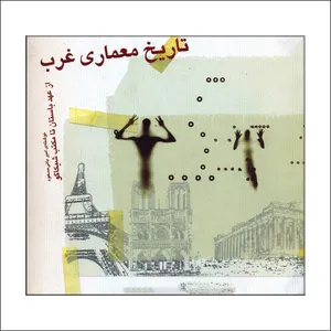 کتاب تاریخ معماری غرب از عهد باستان تا مکتب شیکاگو اثر امیر بانی مسعود انتشارات خاک