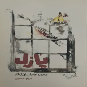 کتاب پازل اثر مریم اسمعیلی انتشارات مهرگان دانش