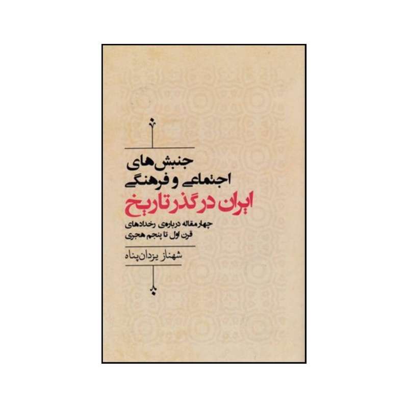 کتاب جنبش های اجتماعی و فرهنگی ایران در گذر تاریخ چهار مقاله درباره ی رخدادهای قرن اول تا پنجم هجری اثر شهناز یزدان پناه انتشارات آسمان نیلگون