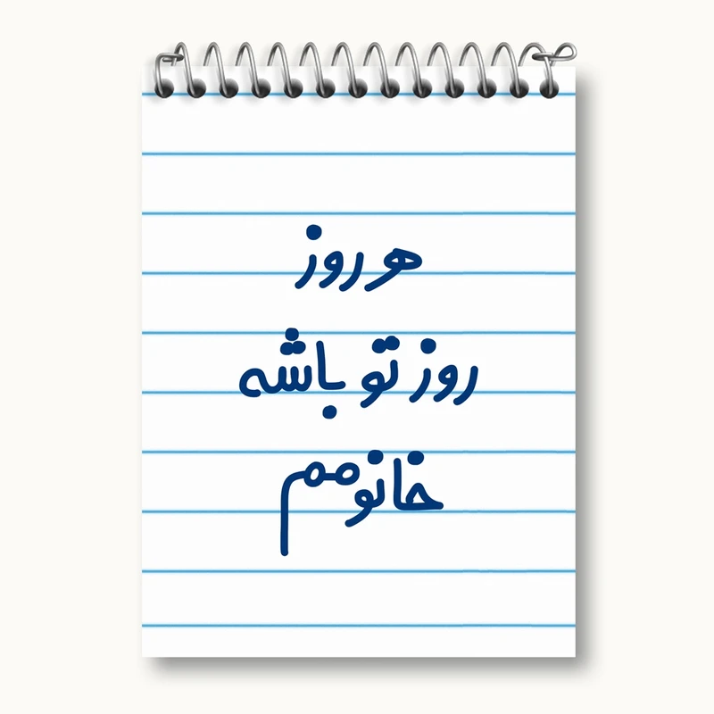 دفتر یادداشت 50 برگ خندالو مدل هرروز روز تو باشه خانومم کد 6908