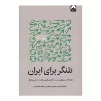 کتاب تلنگر برای ایران اثر جمعی از نویسندگان نشر میلکان