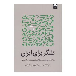کتاب تلنگر برای ایران اثر جمعی از نویسندگان نشر میلکان