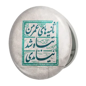 آینه جیبی خندالو طرح نیمه شعبان مدل تاشو کد 25313 