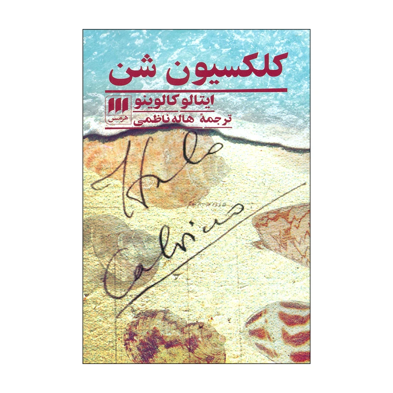 کتاب کلکسیون شن اثر ایتالو کالوینو انتشارات هرمس