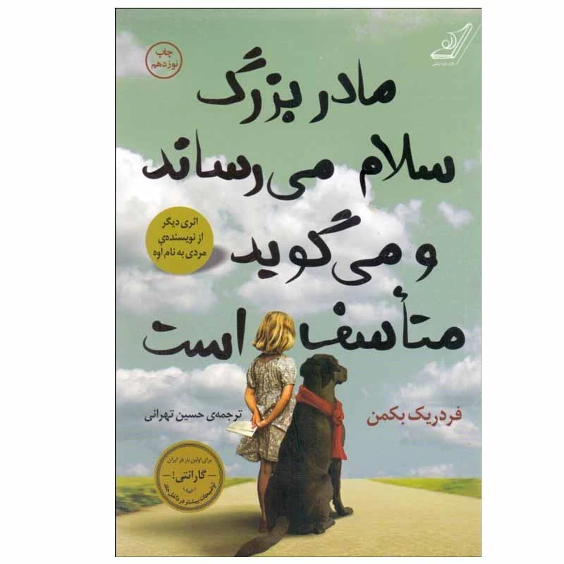 کتاب مادربزرگ سلام می رساند و می گوید متاسف است اثر فردریک بکمن انتشارات کتاب کوله پشتی