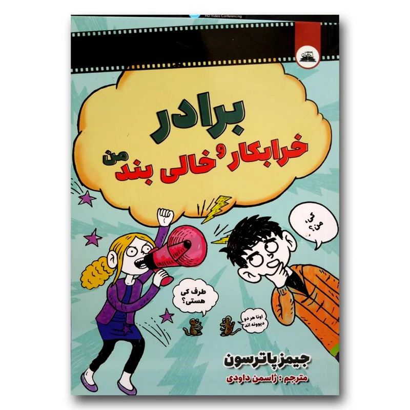 کتاب برادر خرابکار و خالی بند من اثر جیمز پاترسون انتشارات ایرمان