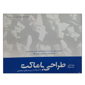 کتاب طراحی با ماکت با استفاده از پرینترهای سه بعدی اثر کریس بی و میلز نشر دانشگاهی فرهمند