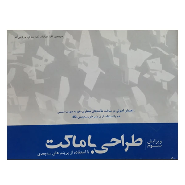 کتاب طراحی با ماکت با استفاده از پرینترهای سه بعدی اثر کریس بی و میلز نشر دانشگاهی فرهمند