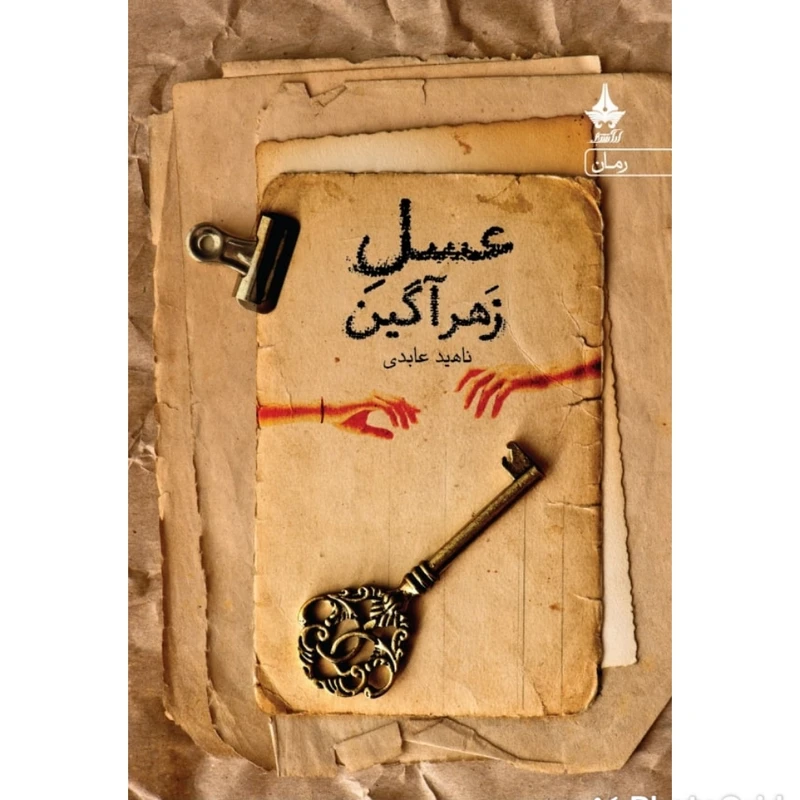 کتاب عسل زهرآگین اثر ناهید عابدی انتشارات آراسبان