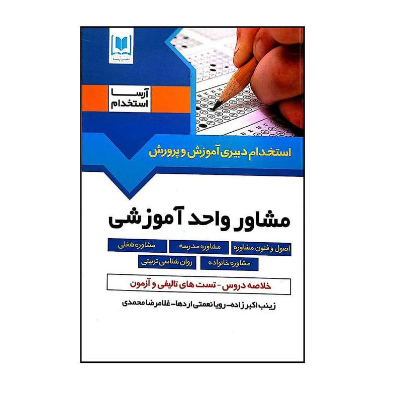 کتاب مشاور واحد آموزشی اثر جمعی از نویسندگان انتشارات آرسا