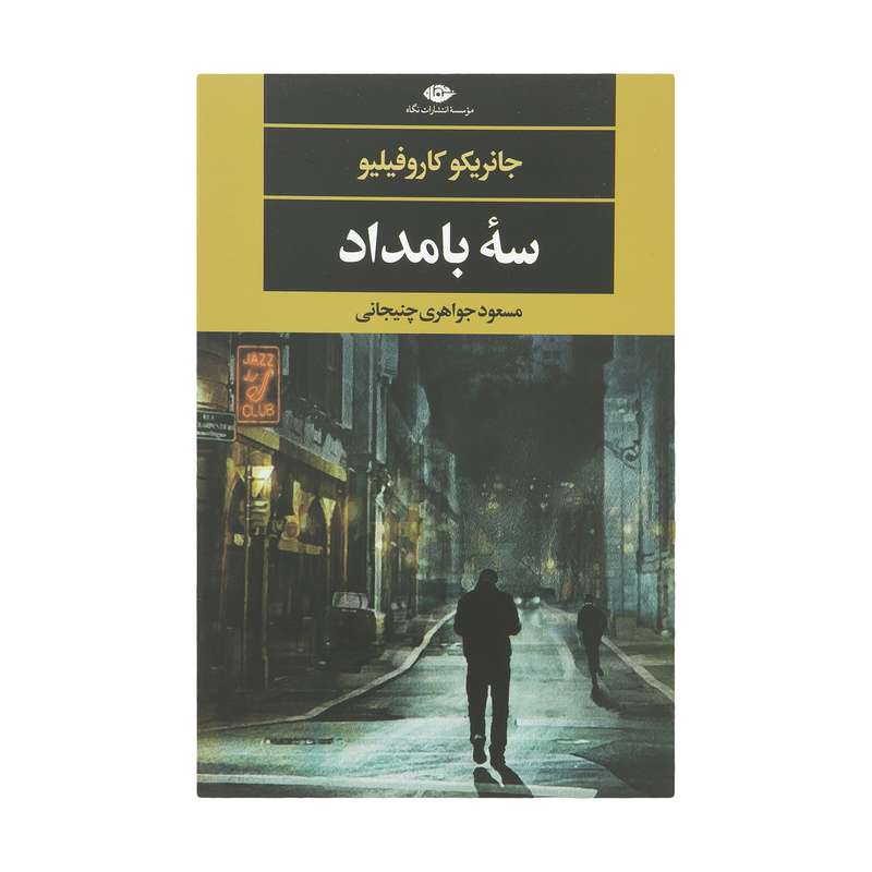 کتاب سه بامداد اثر جانریکو کاروفیلیو نشر نگاه