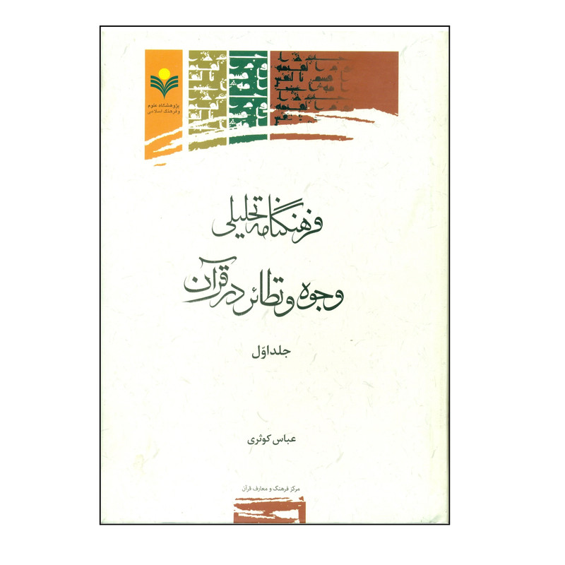 کتاب فرهنگنامه تحليلي وجوه و نظائر در قرآن اثر عباس کوثری انتشارات پژوهشگاه علوم و فرهنگ اسلامی جلد 1 