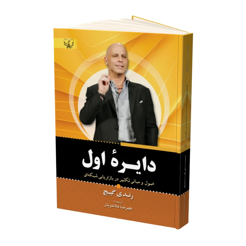 کتاب دایره اول اثر رندی گیج انتشارات برات علم