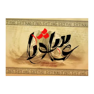  پرچم طرح شهادت مدل عاشورا کد 2530H