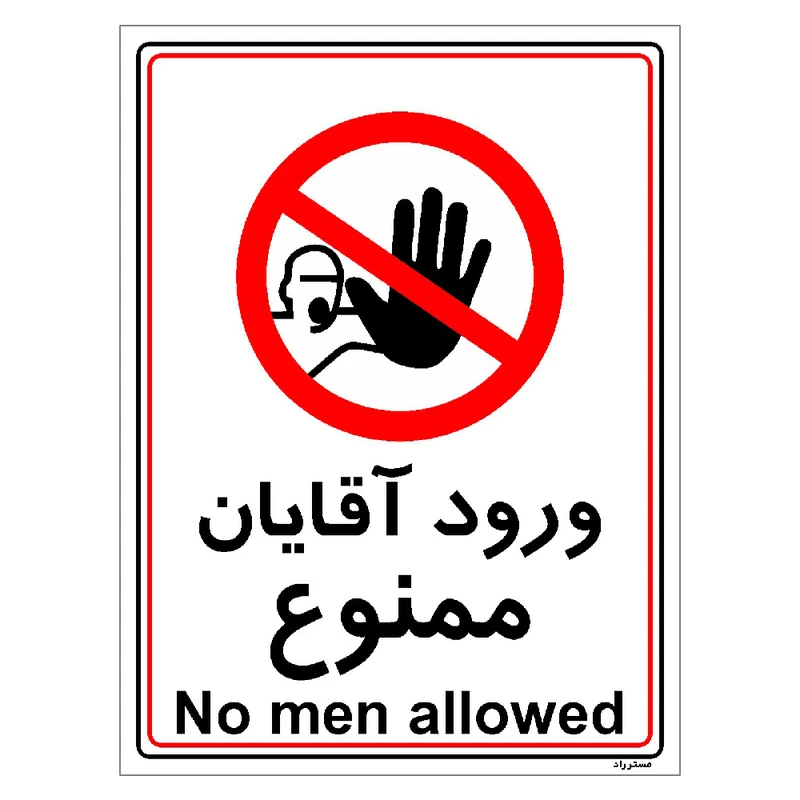 برچسب ایمنی مستر راد طرح ورود آقایان ممنوع مدل HSE-OSHA-1100