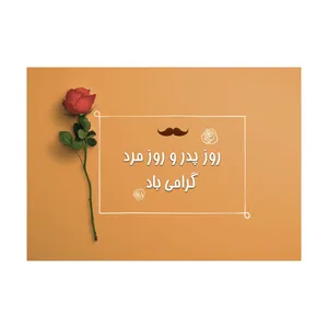 کارت پستال طرح روز مرد و پدر مدل PC1053 بسته 10 عددی