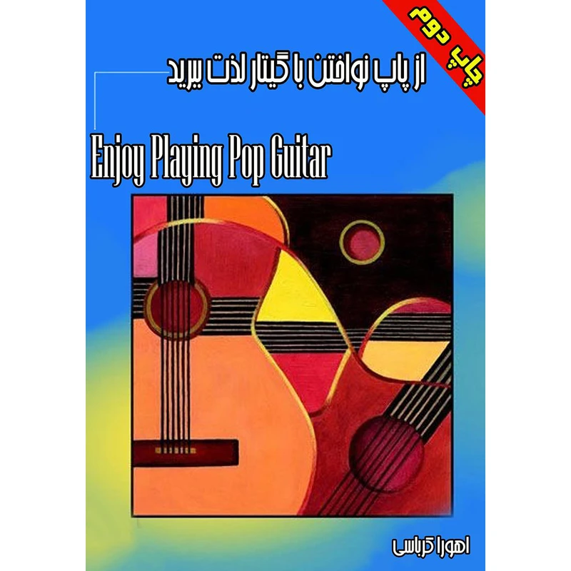 کتاب از پاپ نواختن با گیتار لذت ببرید اثر اهورا کرباسی نشر کرباسی 