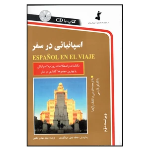 کتاب اسپانیایی در سفر اثر عاطفه تجلی جولنگرودی و مجید مهتدی حقیقی انتشارات هدف نوین