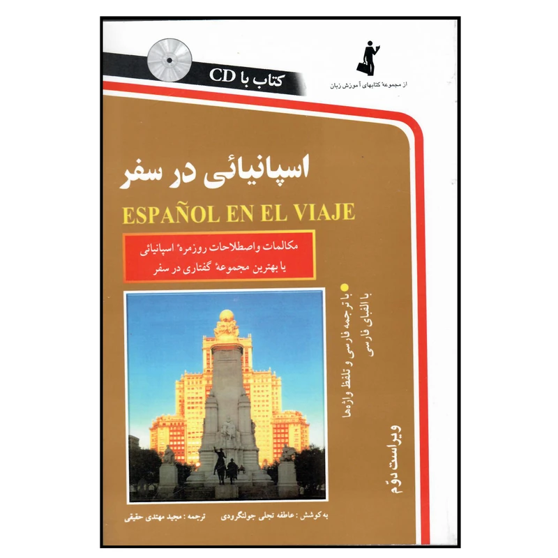 کتاب اسپانیایی در سفر اثر عاطفه تجلی جولنگرودی و مجید مهتدی حقیقی انتشارات هدف نوین