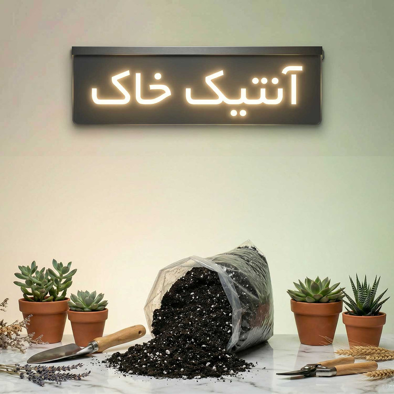 خاک ورمی کمپوست آنتیک خاک مدل 10LR وزن 5 کیلوگرم