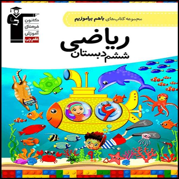 کتاب با هم بیاموزیم ریاضی ششم اثر جمعی از نویسندگان انتشارات قلم چی