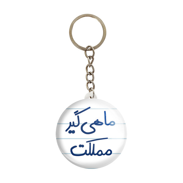 جاکلیدی خندالو طرح ماهی گیر مملکت کد 5610