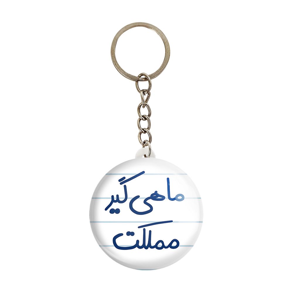 جاکلیدی خندالو طرح ماهی گیر مملکت کد 5610 -  - 1