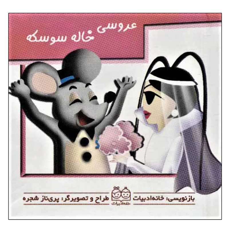کتاب عروسی خاله سوسکه اثر پری ناز شجره نشر خانه ادبیات