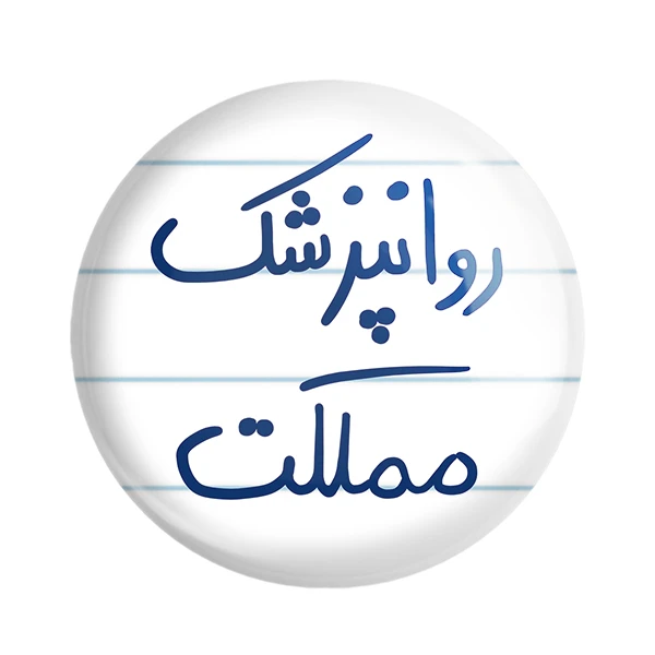 مگنت خندالو طرح روانپزشک مملکت کد 5826