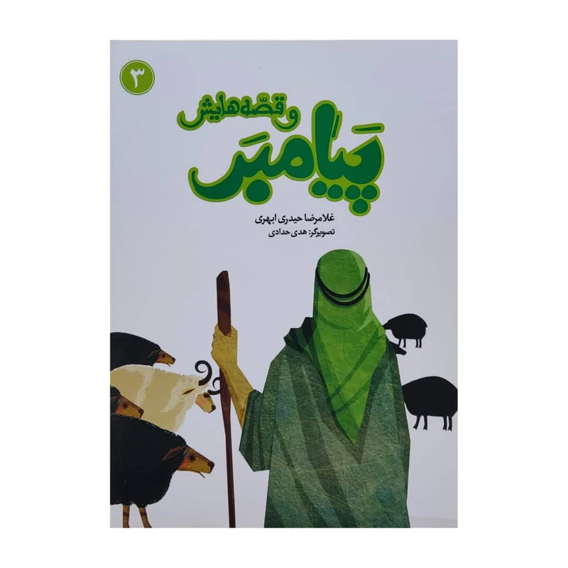کتاب پیامبر و قصه هایش 3 اثر غلامرضا حیدری ابهری نشر جمال