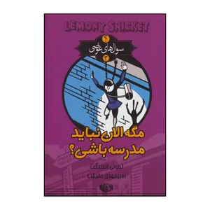 کتاب مگه الان نباید مدرسه باشی؟ اثر لمونی اسنیکت انتشارات کتابسرای تندیس