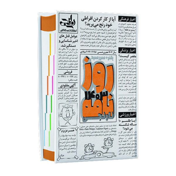 سالنامه سال 1403 انتشارات نارنجی طرح روزنامه مدل پلنر