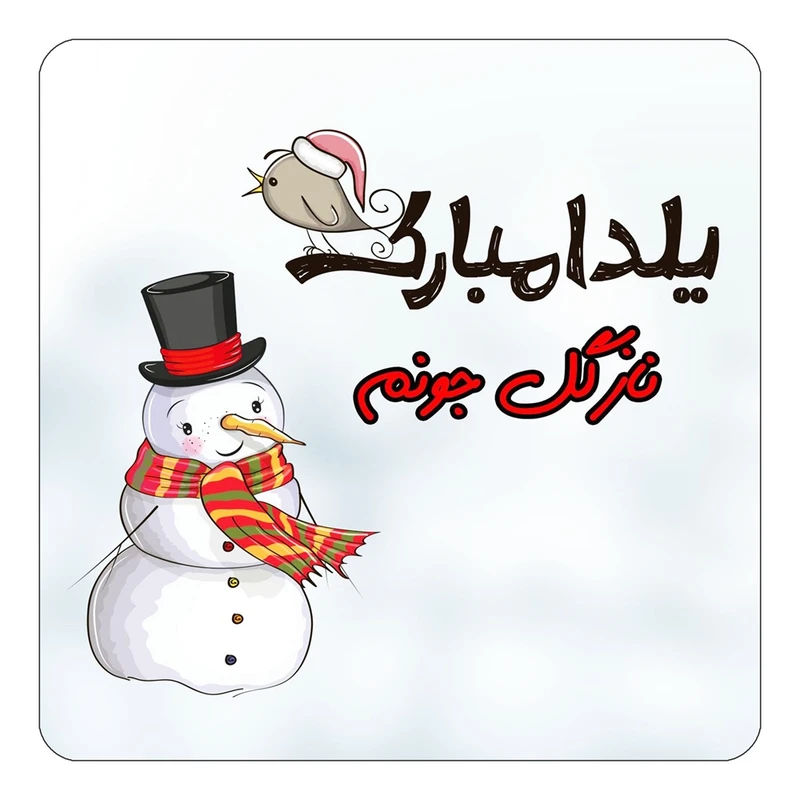 مگنت کاکتی طرح اسم نازگل مدل شب یلدا مبارک کد mg44413