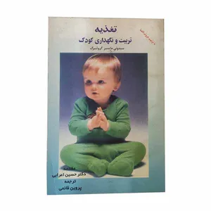 کتاب تغذیه تربیت و نگهداری کودک اثر حسین اعرابی انتشارات حسام 