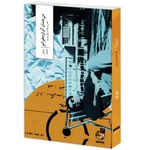 کتاب من همان آوازه‌خوانم اثر مصطفی طاهری نشر وزان
