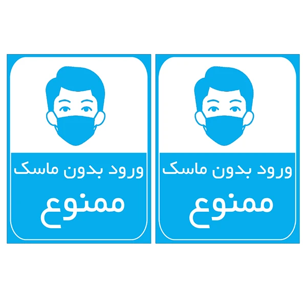 برچسب بازدارنده مدل ورود بدون ماسک ممنوع کد TFB134 بسته 2 عددی