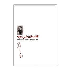 کتاب فلسفه ی هنر نیچه اثر جولیان یانگ انتشارات ورجاوند