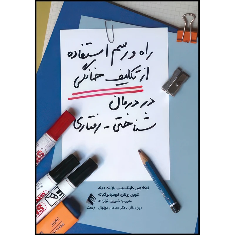 کتاب راه و رسم استفاده از تکلیف خانگی در درمان شناختی-رفتاری اثر نیکلاوس کازنتسیس و فرانک دینه و کوین رونان و لوسیانو لاباته ترجمه شیرین فرازمند انتشارات ارجمند
