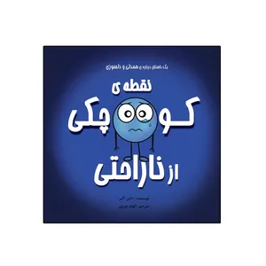 کتاب نقطه‌ی کوچکی از ناراحتی اثر داین آلبر انتشارات گراد