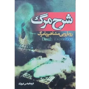 کتاب شرح مرگ اثر کریم فیضی تبریزی انتشارات تهذیب