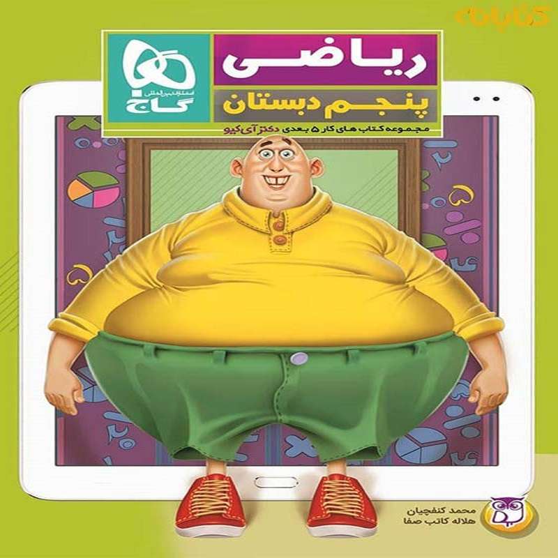 کتاب کار ریاضی پنجم دبستان 5 بعدی دکتر آی کیو اثر محمد کنف چیان و هلاله کاتب صفا انتشارات بین المللی گاج
