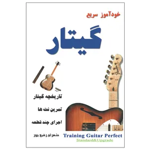 کتاب خودآموز سریع گیتار اثر شهرام رفیع پور انتشارات زرین مهر